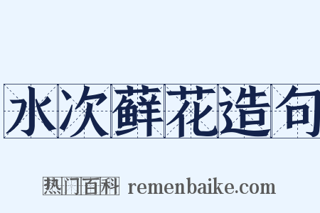 水次藓花造句是什么意思的图片